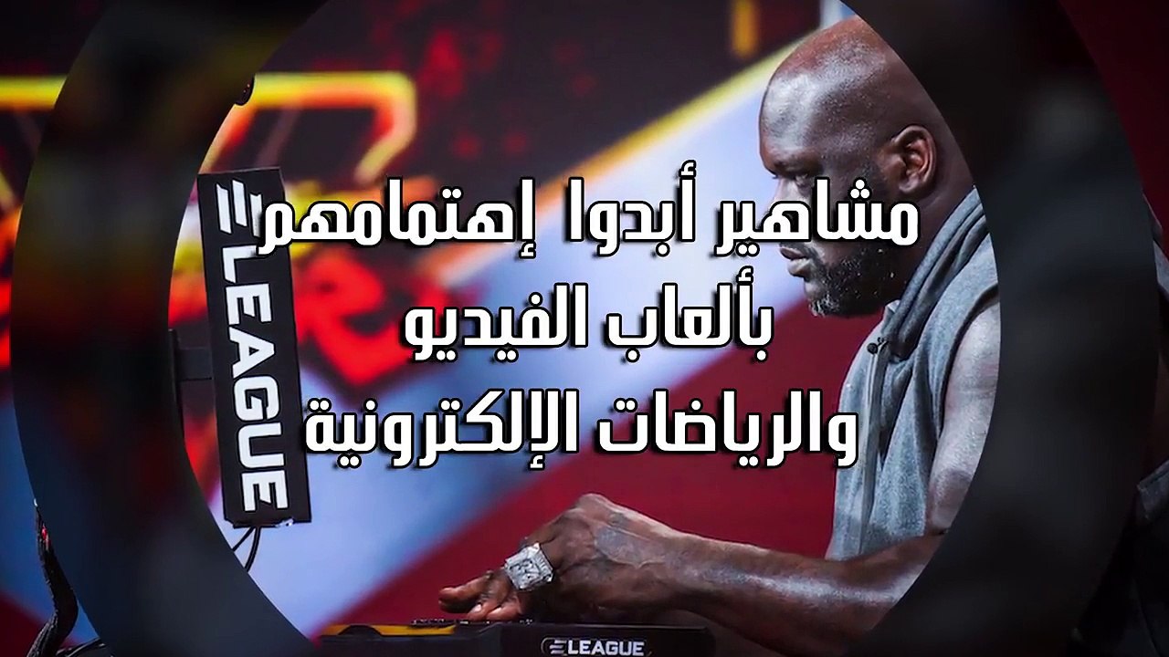 بالفيديو أهم المشاهير المهتمين بالعاب الفيديو و الريّاضات الإلكترونيّة