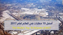 فيديو أفضل 10 مطارات في العالم لعام 2017