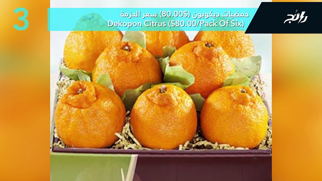 فيديو أغلى 10 أنواع فواكه في العالم