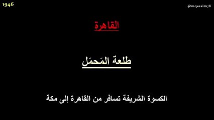 فيديو وصور: تاريخ "طلعة المحمل" ونقل كسوة الكعبة من القاهرة إلى مكة