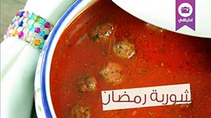 طريقة عمل شوربة رمضانية سهلة التحضير بالفيديو