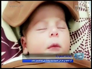 والد الطفلة إيفانكا