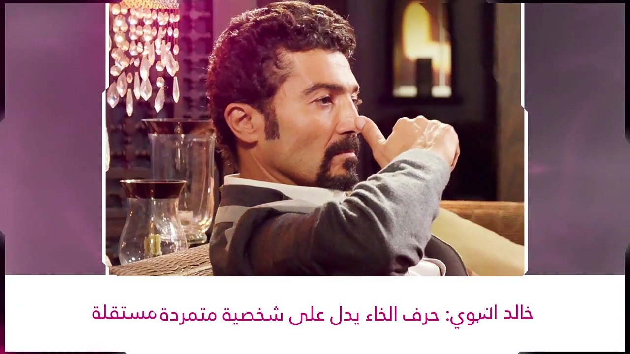 ماذا يقول الحرف الأول من الاسم عن شخصيات نجومكم...