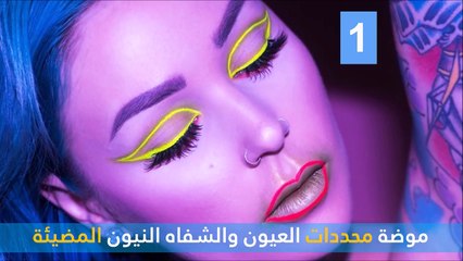 أغرب 10 صيحات للمكياج هزت مواقع التواصل الاجتماعي مؤخراً