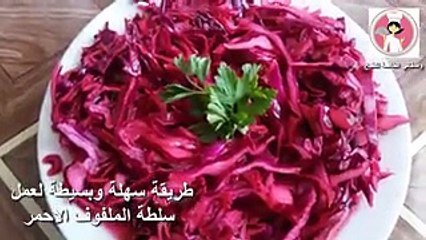 طريقة عمل سلطة الملفوف الأحمر بالفيديو