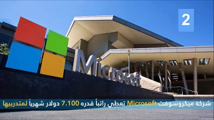 فيديو 10 شركات تمنح أعلى الرواتب للمتدربين في العالم.. تعرفوا عليهم!