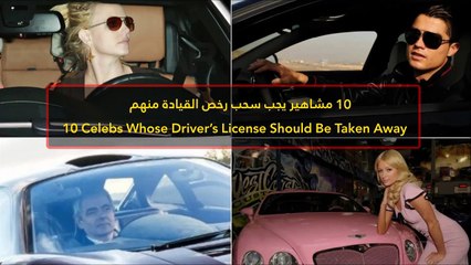 فيديو 10 مشاهير يجب سحب رخص القيادة منهم
