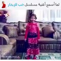 فيديو رد فعل طفلة عندما تسمع أغنية مقدمة المسلسل التركي حب للايجار