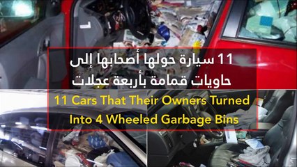 فيديو 11 سيارة حولها أصحابها إلى حاويات قمامة بأربعة عجلات