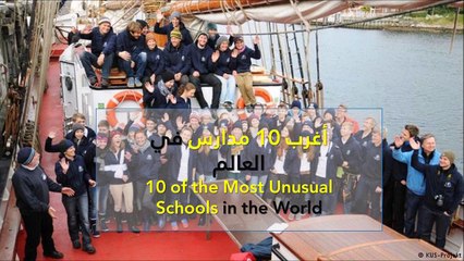 فيديو أغرب 10 مدارس في العالم