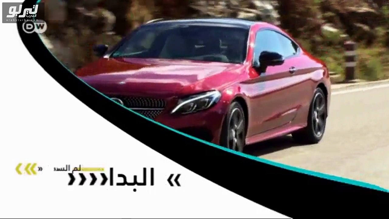 فيديو تجربة مرسيدس بنز سي كلاس كوبيه الجديدة كلياً