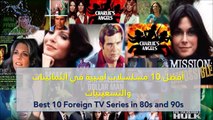 فيديو أفضل 10 مسلسلات أجنبية في الثمانينات والتسعينيات