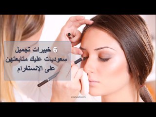 6 خبيرات تجميل سعوديات عليك متابعتهن على الإنستغرام