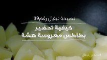 نصائح تيفال 39   كيفية تحضير بطاطس مهروسة هشة