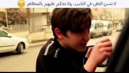 الناس ليست بمظاهرها وليست الحقيقة دائماً كما نراها..فيديو معبر