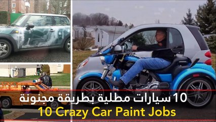 فيديو 10 سيارات مطلية بطريقة مجنونة