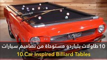 فيديو 10 طاولات بلياردو مستوحاة من تصاميم سيارات