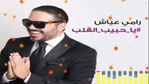 فيديو رامي عياش يكسر كل التوقعات في أحدث أغانيه 