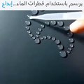 فيديو إبداع الرسم بالماء