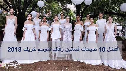 أفضل 10 صيحات فساتين زفاف لموسم خريف 2018