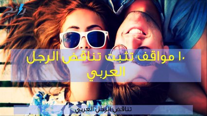 فيديو 10 مواقف تثبت تناقض الرجل العربي