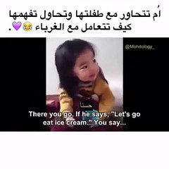 فيديو أم تعلّم طفلتها ألا تتحدث مع غرباء.. وتعليقات الطفلة مضحكة جداً