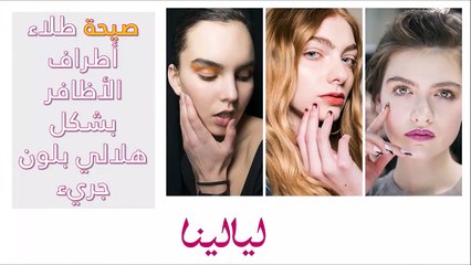 فيديو 10 صيحات لألوان وتصميمات طلاء الأظافر الرائجة هذا الشتاء