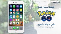 فيديو: كيفية تحميل لعبة Pokemon Go على هواتف آيفون في الدول التي لا تتوفر فيها اللعبة