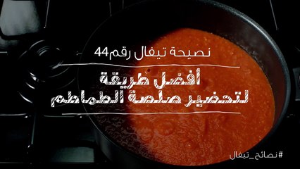 نصائح تيفال 44 أفضل طريقة لتحضير صلصة الطماطم