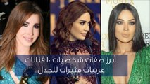فيديو أبرز صفات شخصيات 10 فنانات عربيات مثيرات للجدل