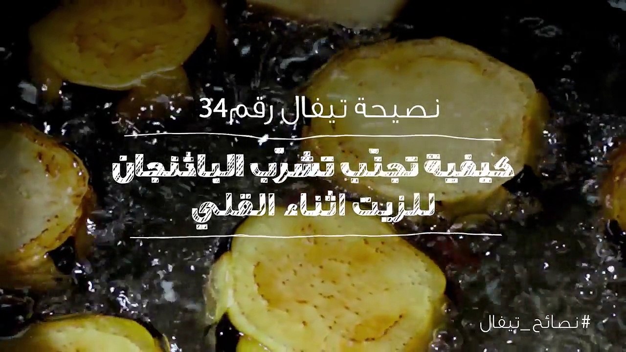 نصائح تيفال 34  كيفية تجنب تشرب الباذنجان للزيت اثناء القلي