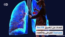 فيديو جولة في جسم الإنسان عن طريق you VR