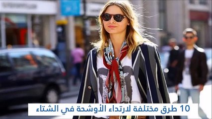 10 طرق مختلفة لارتداء الأوشحة في الشتاء