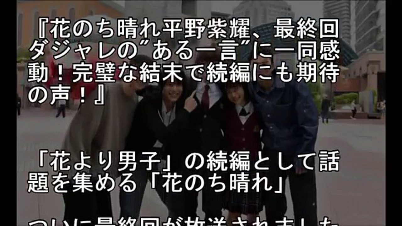 花のち晴れ平野紫耀、最終回ダジャレの"ある一言"に一同感動！完璧な結末で続編にも期待の声！