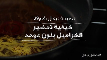 نصائح تيفال 29   كيفية تحضير الكراميل بلون موحد