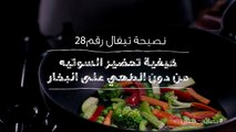 نصائح تيفال 28  كيفية تحضير السوتيه من دون الطهي على البخار