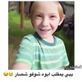 فيديو طفل أراد أن يمازح والده ...شاهدوا ما حصل له