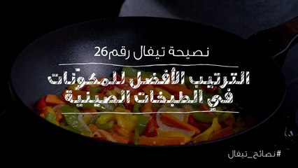 نصائح تيفال 26  الترتيب الافضل للمكونات في الطبخات الصينية