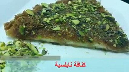 طريقة عمل الكنافة النابلسية في المنزل بالفيديو