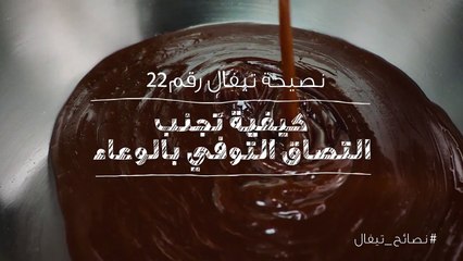 نصائح تيفال 22  كيفية تجنب التصاق التوفي بالوعاء