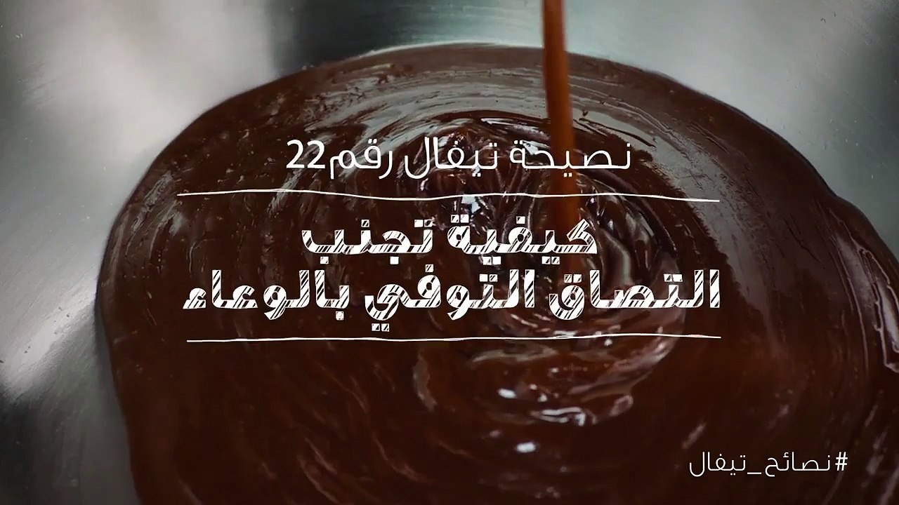 نصائح تيفال 22  كيفية تجنب التصاق التوفي بالوعاء
