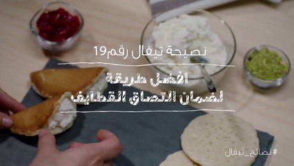 نصائح تيفال 19  أفضل طريقة لضمان التصاق القطايف
