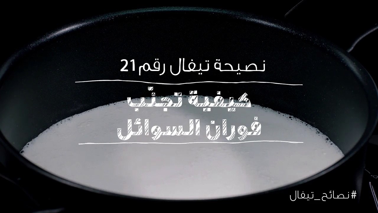نصائح تيفال 21  كيفية تجنب فوران السوائل