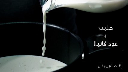 نصائح تيفال 18 - كيفية تحضير كريم باتسيير مثالية