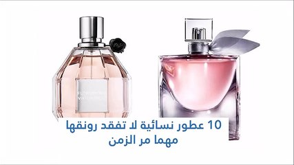 10 عطور نسائية لا تفقد رونقها مهما مر الزمن