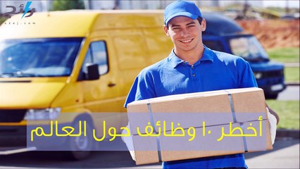 فيديو أخطر 10 وظائف حول العالم