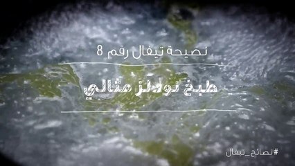 نصائح تيفال 8   طبخ نودلز مثالي