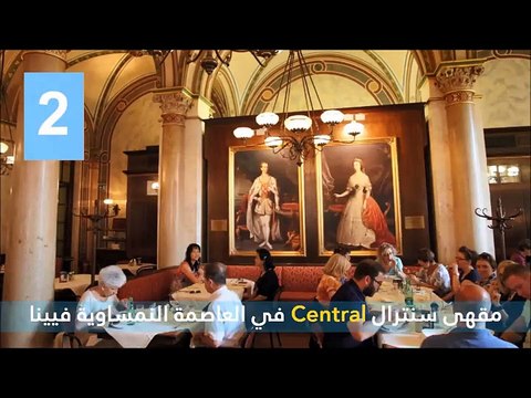 فيديو 10 مقاهي ساحرة حول العالم.. بعضهم مر عليهم أكثر من 200 سنة!