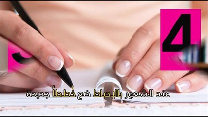 فيديو تغلب على اليأس والإحباط بـ 10 طرق مذهلة