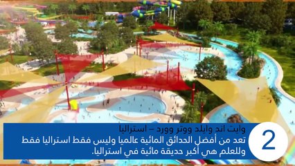 فيديو أفضل 10 حدائق مائية حول العالم